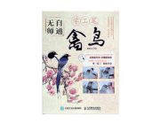 HH078 Self-taught Gongbi Painting Book- Fowl & Bird