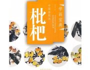 HH131 Chinese Painting Book - Loquat