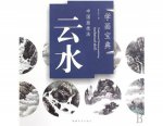 HH128 Chinese Painting Book - Cloud and Water