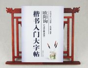 HH042 Brush Calligraphy Book- Ou Yang Xun