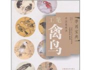 HH141 Chinese Painting Book - Gongbi Bird