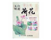 HH077 Self-taught Gongbi Painting Book- Lotus