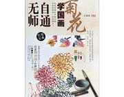 HH010 Hmay Self-taught Painting Book- Chrysanthemum