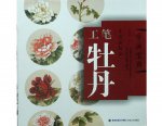HH148 Chinese Painting Book - Gongbi peony