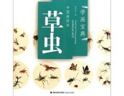 HH110 Chinese Painting Book - Grass Insect