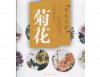 HH117 Chinese Painting Book - Chrysanthemum