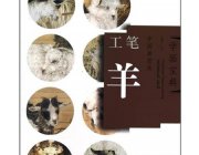 HH142 Chinese Painting Book - Gongbi Sheep