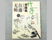 HH013 Hmay Self-taught Painting Book- Bamboo
