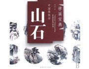 HH123 Chinese Painting Book - Stone