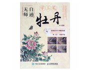 HH079 Self-taught Gongbi Painting Book- Peony