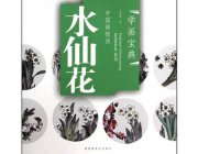 HH137 Chinese Painting Book - Daffodil