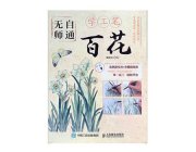 HH076 Self-taught Gongbi Painting Book- Flowers