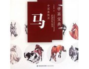 HH144 Chinese Painting Book - Horse