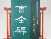HH035 Brush Calligraphy Book- Cao Quan Bei
