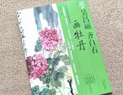 HH105 Learn Painting Peony from Wu Changshuo Qi Baishi