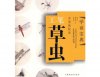 HH127 Chinese Painting Book - Gongbi Grass Insect