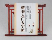 HH030 Brush Calligraphy Book- Yan Zhen Qin