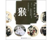 HH136 Chinese Painting Book - Monkey