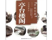 HH140 Chinese Painting Book - Pavilions