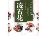 HH145 Chinese Painting Book - Chinese Trumpet Creeper