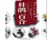 HH155 Chinese Painting Book - Azalea and Lily