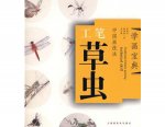 HH127 Chinese Painting Book - Gongbi Grass Insect