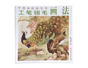 HH098 Gongbi Bird Feather Theme Painting Book